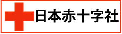 日本赤十字