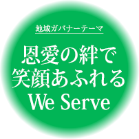 恩愛の絆で　笑顔あふれる　We　Serve