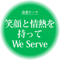 笑顔と情熱を持って　We　Serve