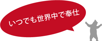 いつでも世界中で奉仕