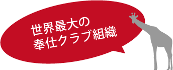 世界最大の奉仕クラブ組織